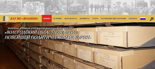 Сайт Вологодского областного архива новейшей политической истории занял призовое место в отраслевом конкурсе